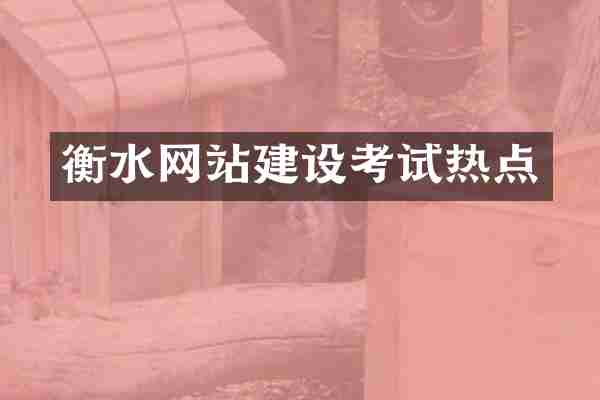 衡水网站建设考试热点