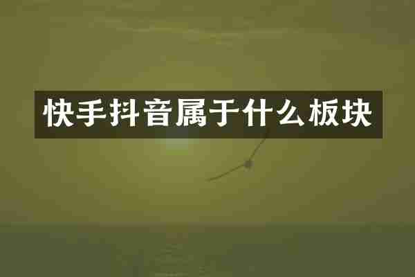 快手抖音属于什么板块