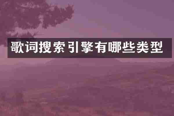 歌词搜索引擎有哪些类型