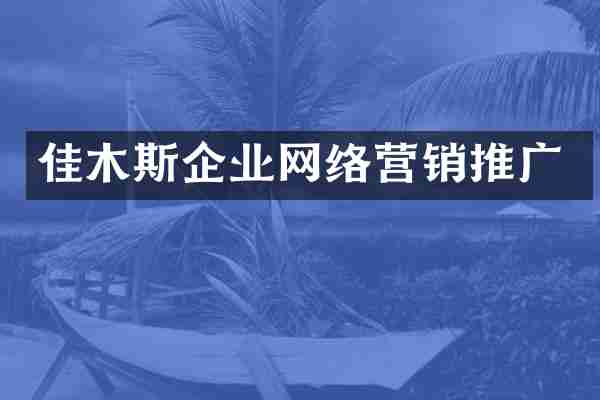 佳木斯企业网络营销推广