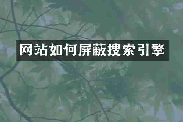 网站如何屏蔽搜索引擎