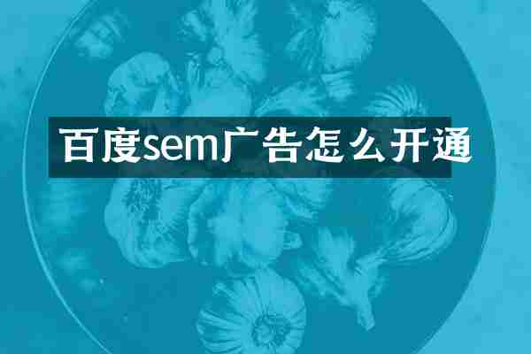 百度sem广告怎么开通
