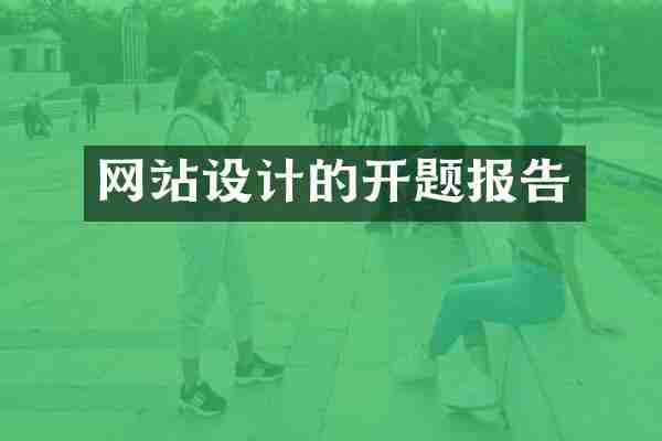 网站设计的开题报告