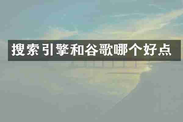 搜索引擎和谷歌哪个好点