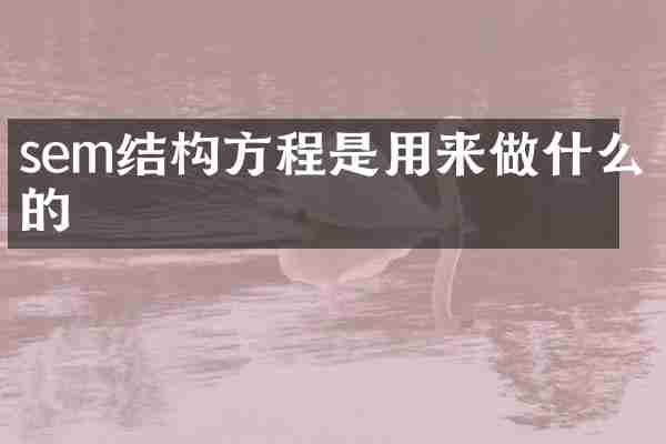 sem结构方程是用来做什么的