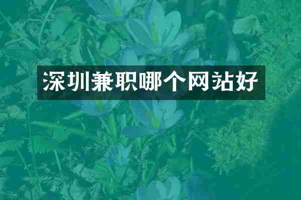 深圳兼职哪个网站好