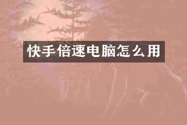 快手倍速电脑怎么用