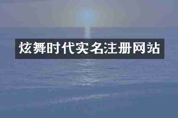 炫舞时代实名注册网站