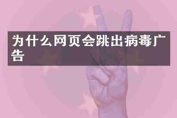 为什么网页会跳出病毒广告