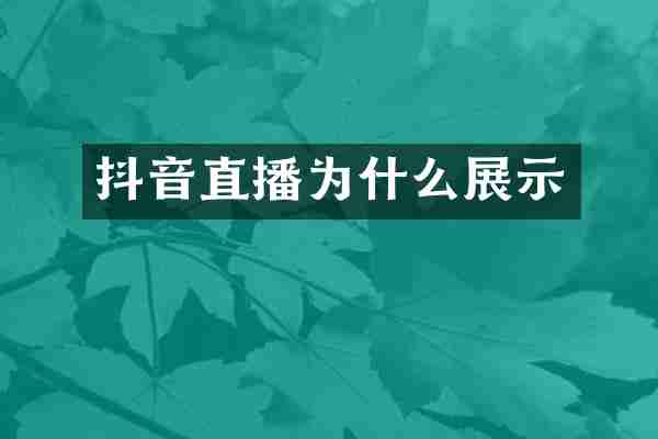 抖音直播为什么展示