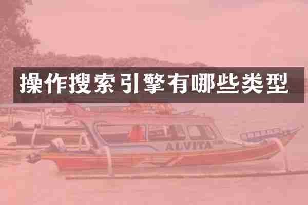 操作搜索引擎有哪些类型
