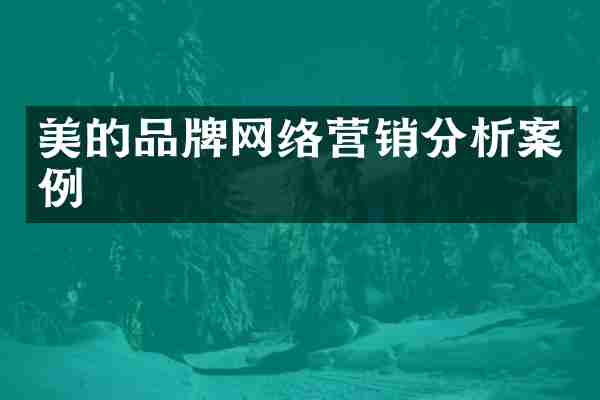 美的品牌网络营销分析案例