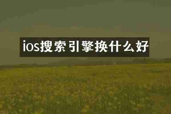 ios搜索引擎换什么好