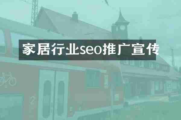 家居行业seo推广宣传