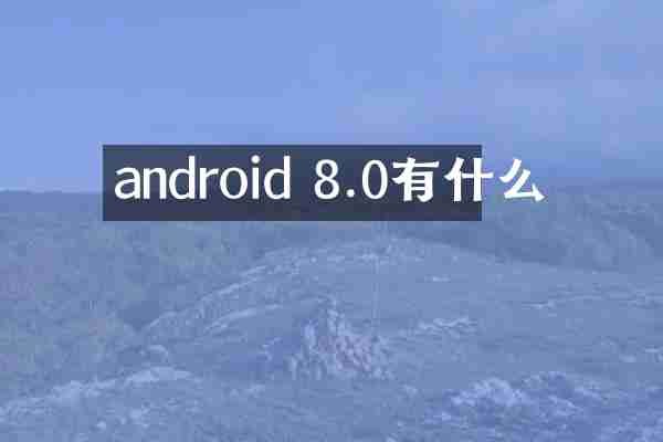 android 8.0有什么