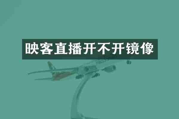 映客直播开不开镜像
