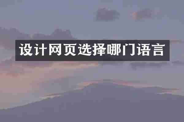 设计网页选择哪门语言