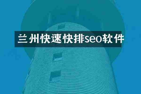 兰州快速快排seo软件
