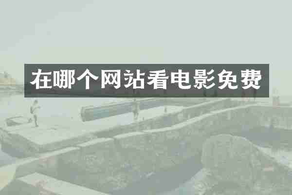 在哪个网站看电影免费