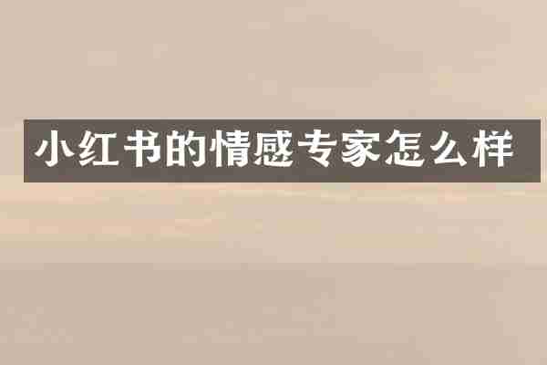 小红书的情感专家怎么样