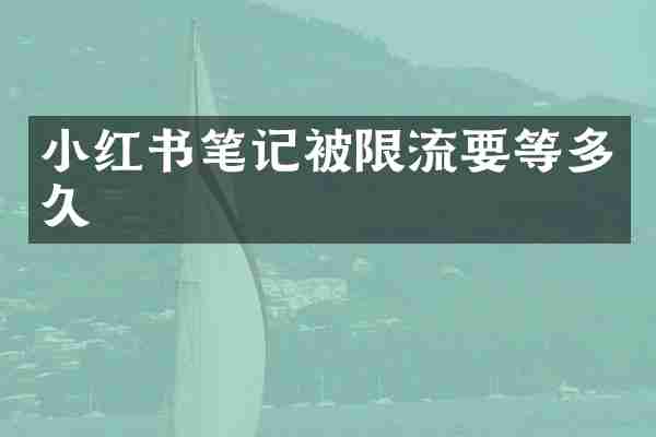 小红书笔记被限流要等多久