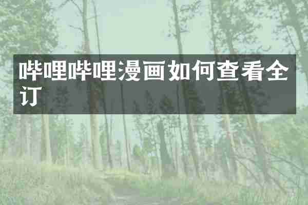 哔哩哔哩漫画如何查看全订
