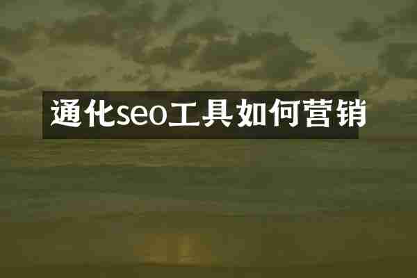 通化seo工具如何营销