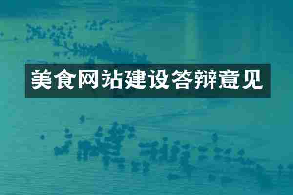 美食网站建设答辩意见