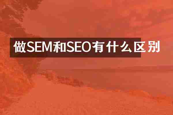 做SEM和SEO有什么区别
