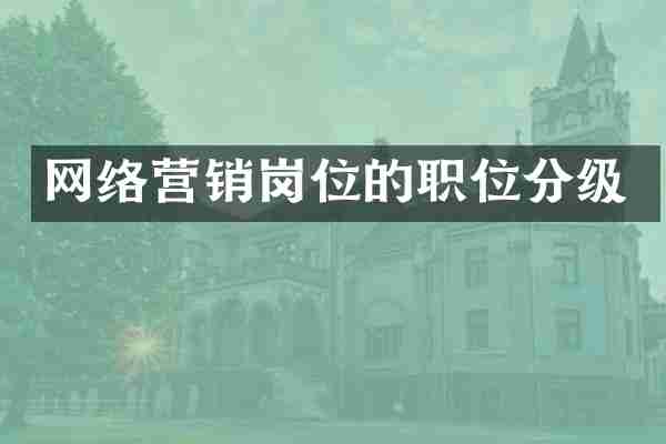 网络营销岗位的职位分级