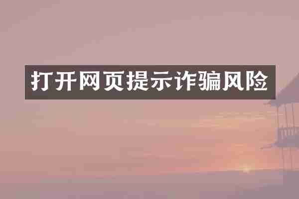 打开网页提示诈骗风险