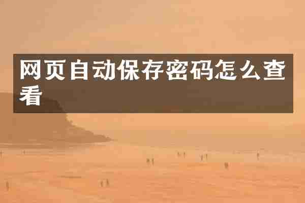 网页自动保存密码怎么查看