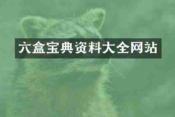 六盒宝典资料大全网站