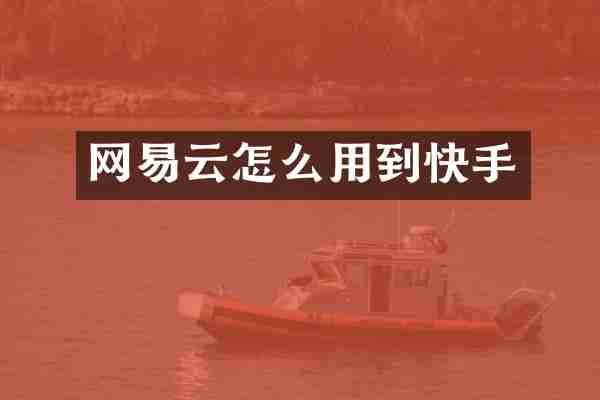 网易云怎么用到快手