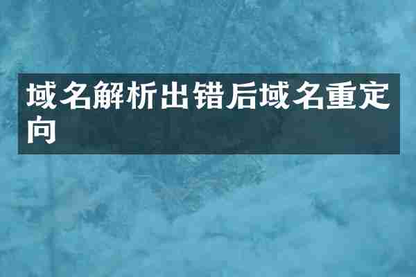 域名解析出错后域名重定向