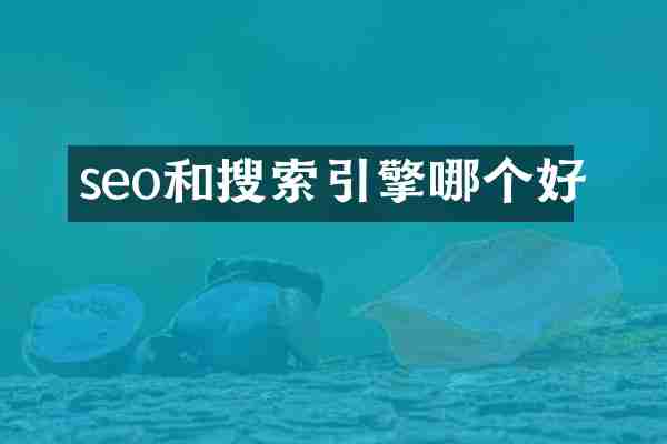 seo和搜索引擎哪个好