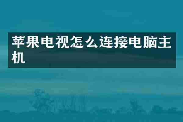 苹果电视怎么连接电脑主机