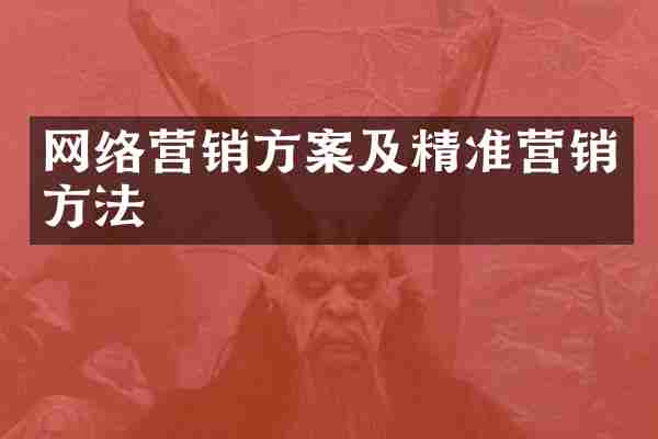 网络营销方案及精准营销方法