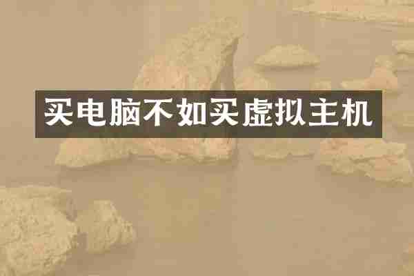 买电脑不如买虚拟主机