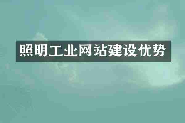 照明工业网站建设优势