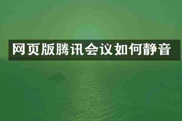 网页版腾讯会议如何静音