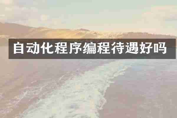 自动化程序编程待遇好吗