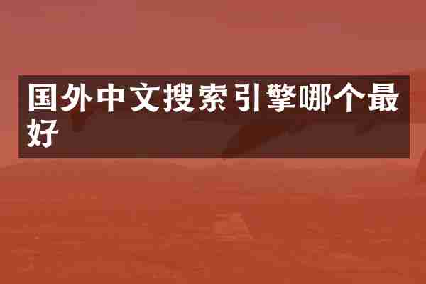国外中文搜索引擎哪个最好