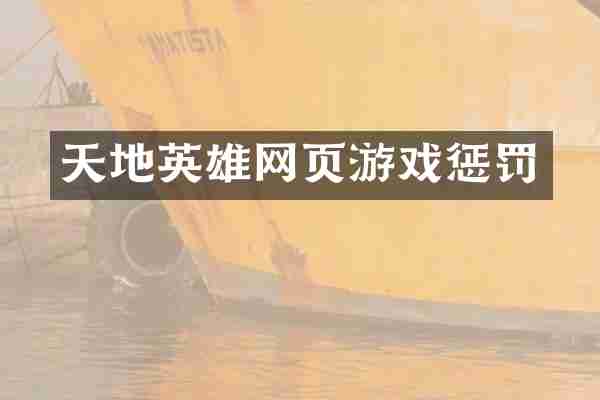 天地英雄网页游戏惩罚