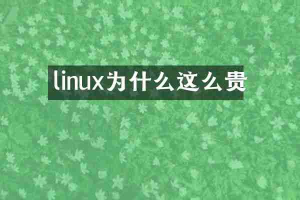 linux为什么这么贵