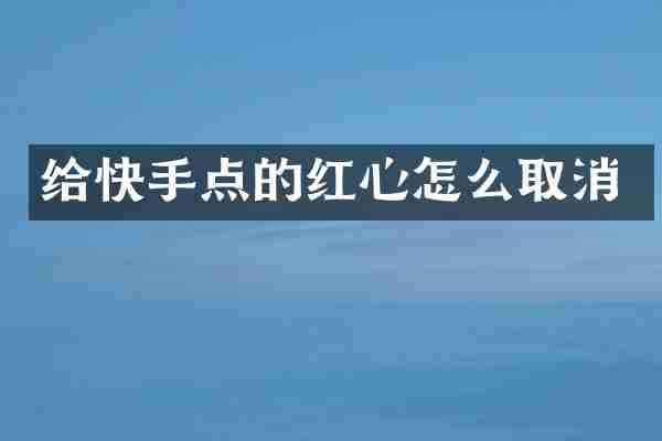 给快手点的红心怎么取消