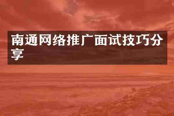南通网络推广面试技巧分享