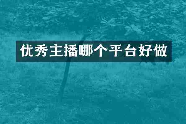 优秀主播哪个平台好做