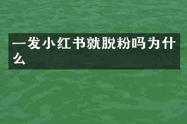 一发小红书就脱粉吗为什么