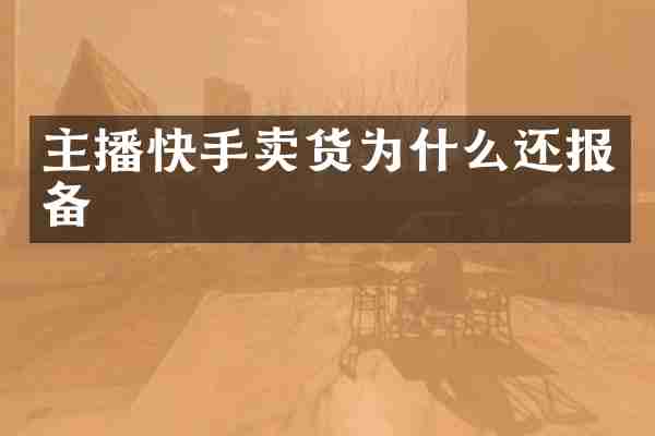 主播快手卖货为什么还报备